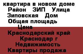 3 квартира в новом доме › Район ­ ЗИП › Улица ­ Зиповская › Дом ­ 46 › Общая площадь ­ 82 › Цена ­ 3 650 000 - Краснодарский край, Краснодар г. Недвижимость » Квартиры продажа   